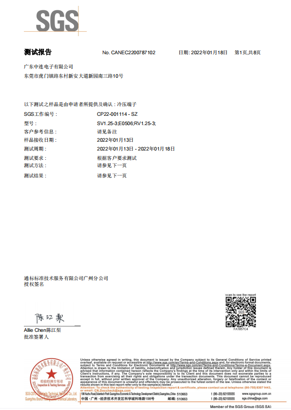 中连 冷压端子RoHS 2.0认证