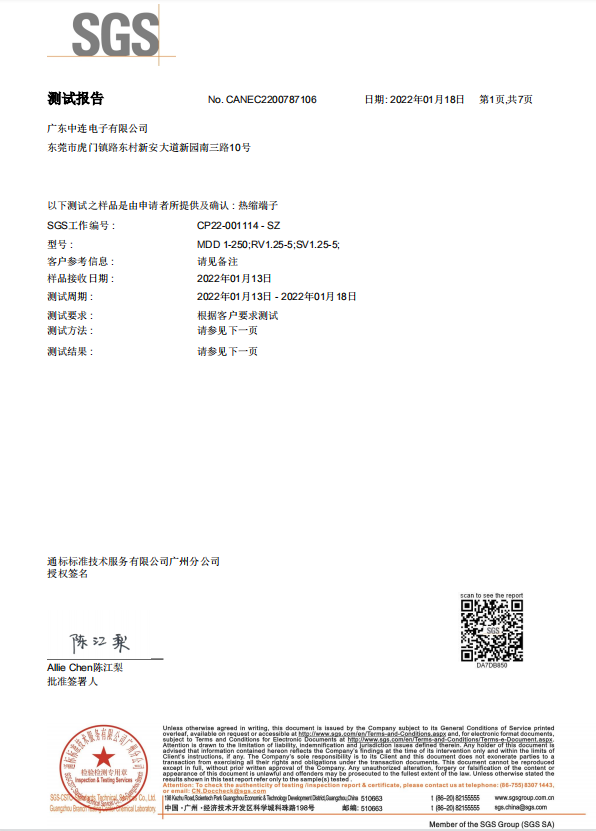 中连 热缩端子RoHS 2.0认证