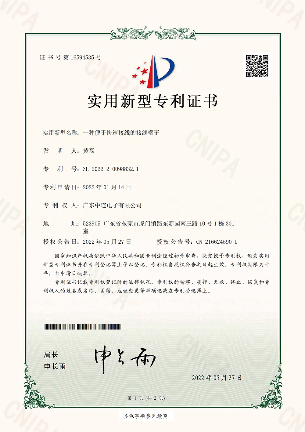 中连实用新型专利证书