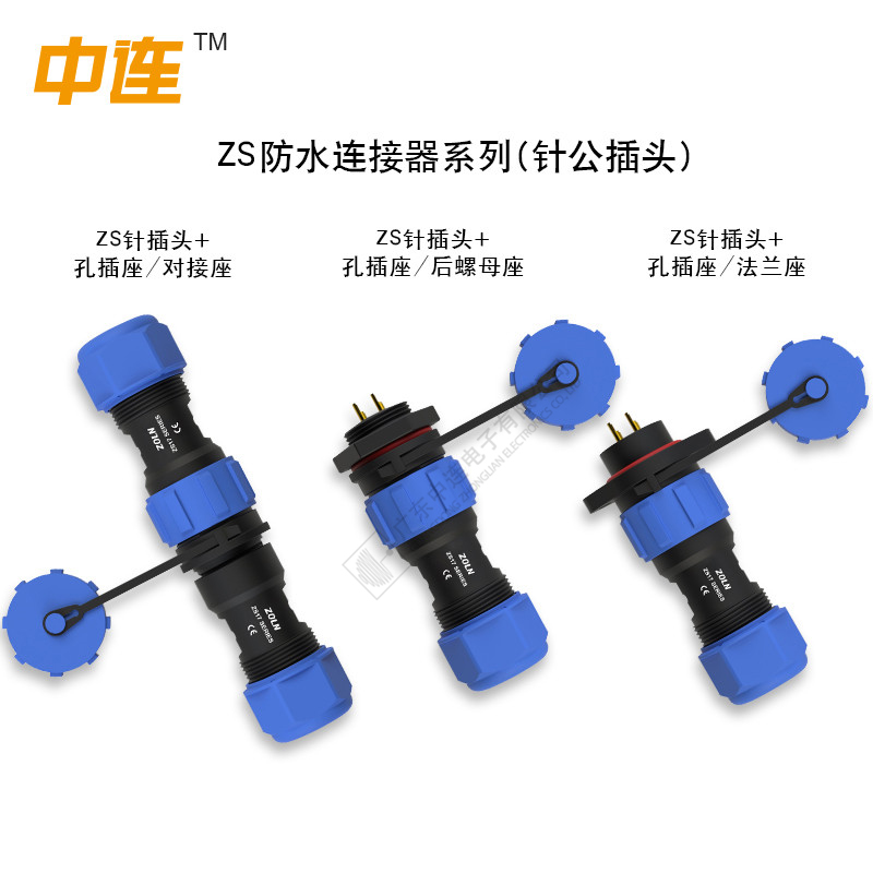 ZS防水连接器系列(针公插头)