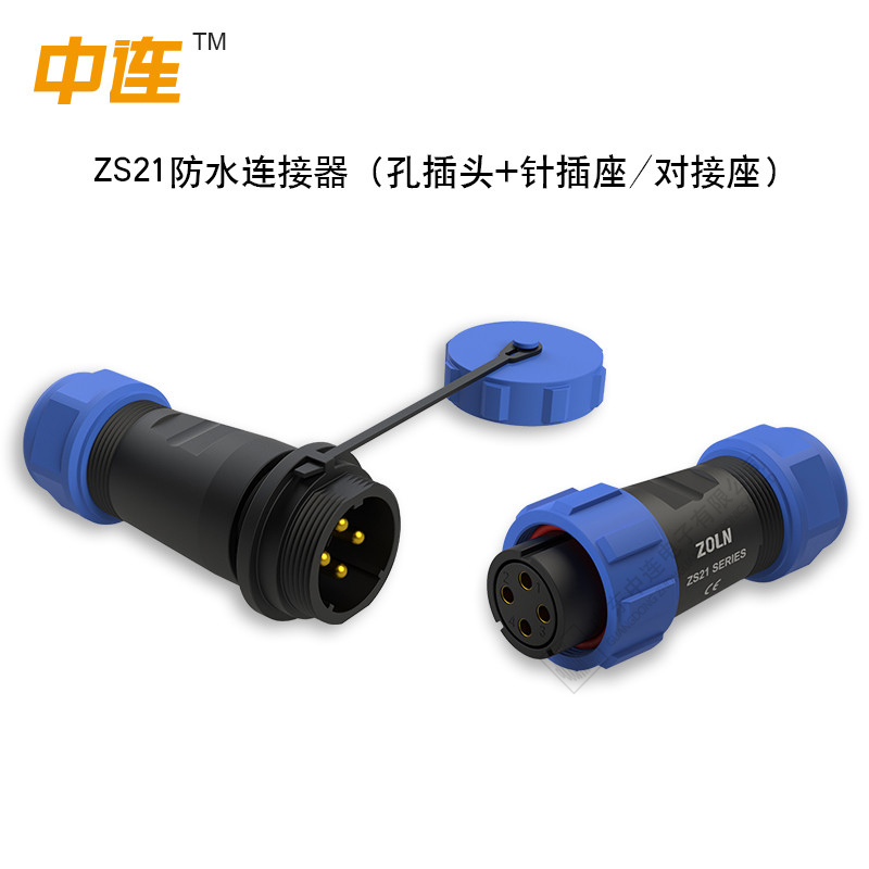 ZS防水连接器系列(孔母插头)