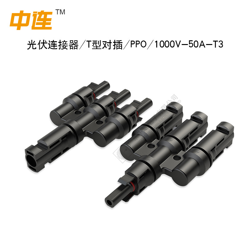 光伏连接器/T型对插/PPO